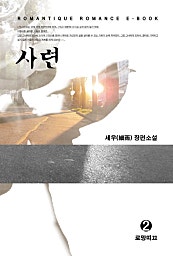 사련