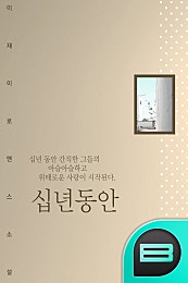 십년 동안