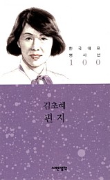 편지 (김초혜 시선집)