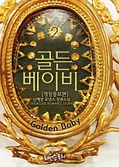 골든 베이비 (Golden Baby) (개정증보판) [단행본]