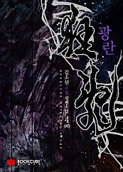 광란