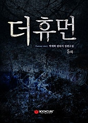 더휴먼