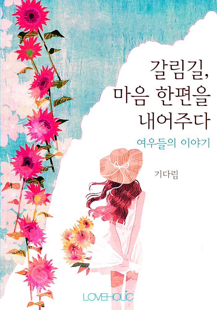 갈림길, 마음 한편을 내어주다-여우들의 이야기