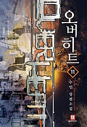 오버히트 [단행본]