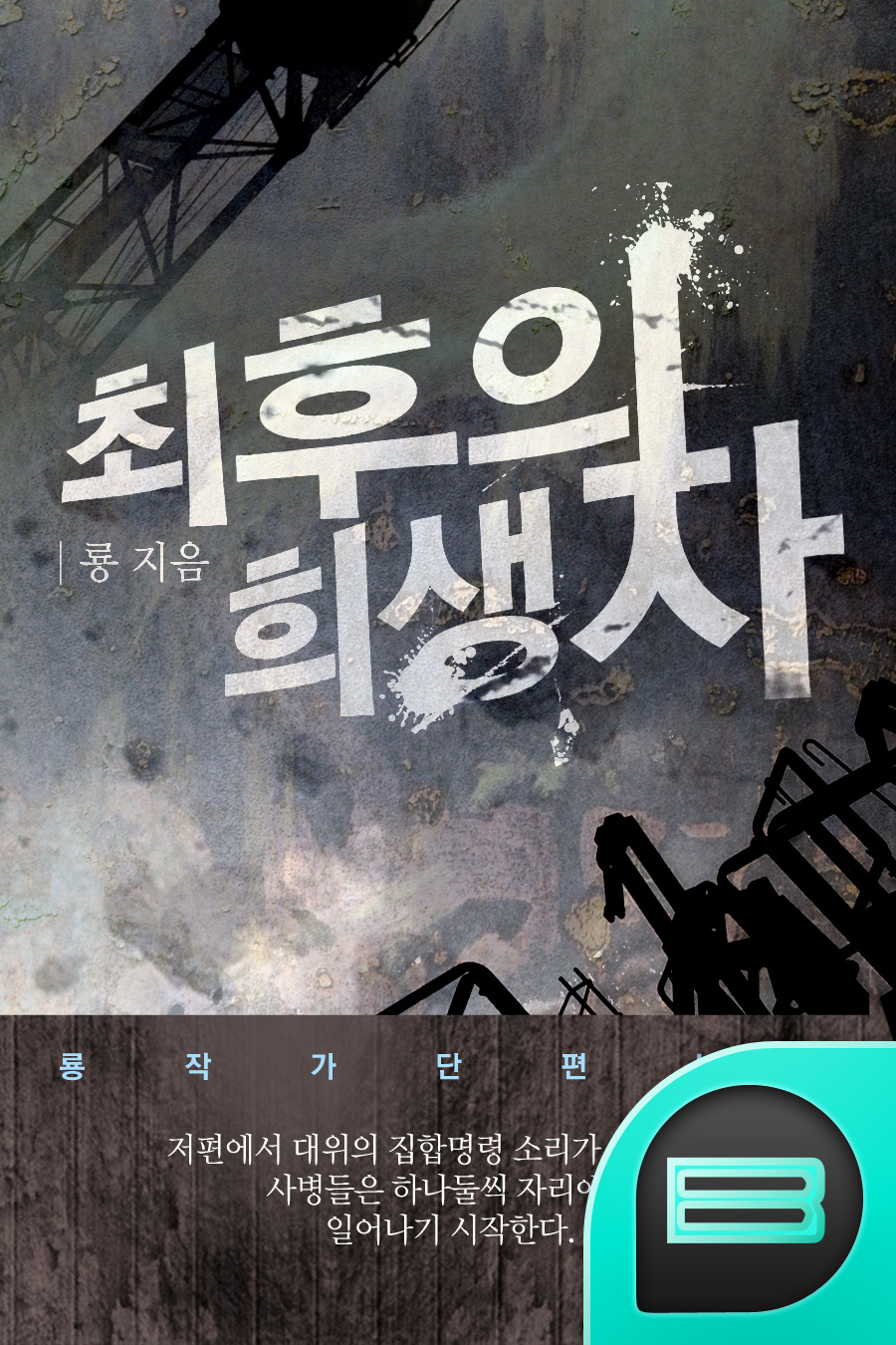 최후의 희생자