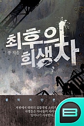 최후의 희생자