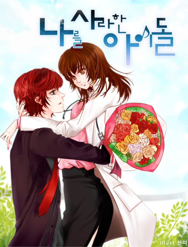나를 사랑한 아이돌