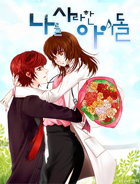 나를 사랑한 아이돌