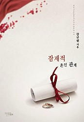 잠재적 혼인 관계 [단행본]