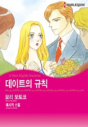 데이트의 규칙 [할리퀸]