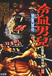 냉혈남아