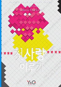 첫사랑 이루기 [단행본]