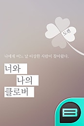 너와 나의 클로버