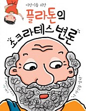 플라톤의 소크라테스 변론 (어린이를 위한)