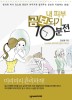 (한방전문가 김소형 원장의) 내 피부 곰보되기 10분 전- [전자책]