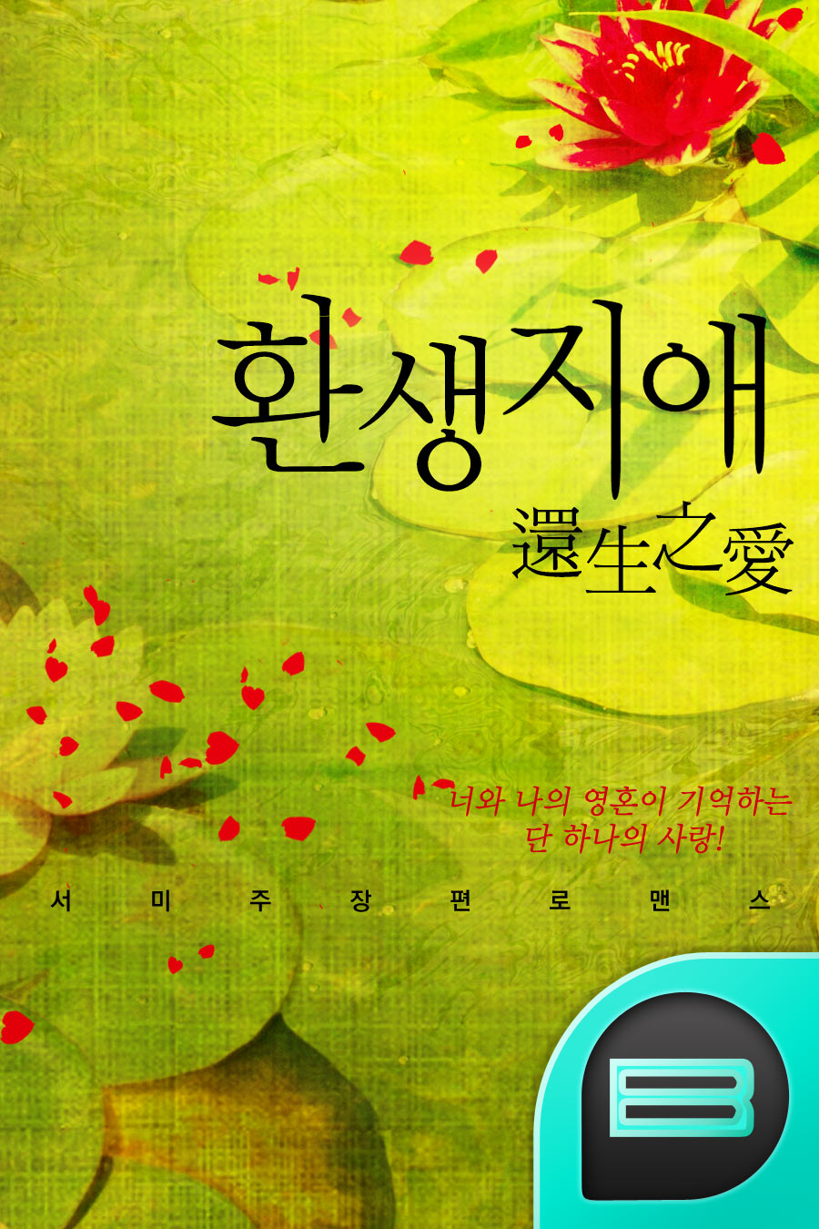 환생지애-영혼이 기억하는 사랑 (還生之愛)