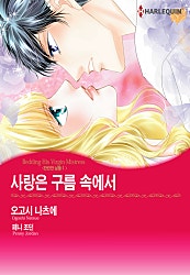 사랑은 구름 속에서(찬란한 날들 1) [할리퀸]