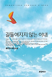 길들여지지 않는 아내
