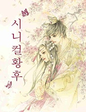 시니컬 황후