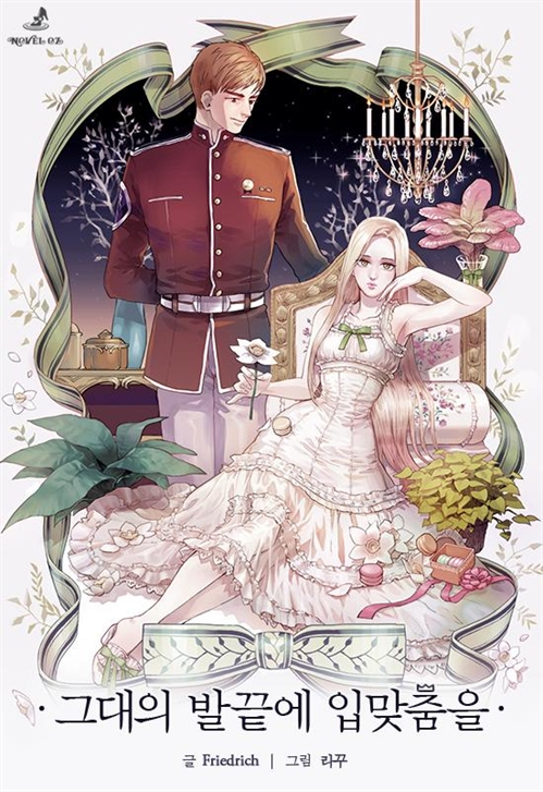 그대의 발끝에 입맞춤을 - 노블오즈 Novel OZ [단행본]