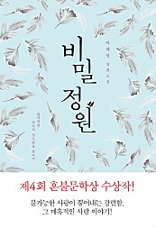 비밀 정원 (제4회 혼불문학상 수상작,박혜영 장편소설)