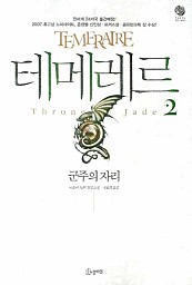 테메레르 2 (군주의 자리)