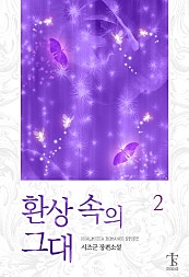 환상 속의 그대