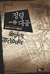 정령대공 [단행본]