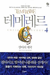 테메레르 4 (상아의 제국,Temeraire)