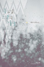 목요일, 그날의 기억 [단행본]