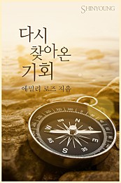 다시 찾아온 기회 [단행본]