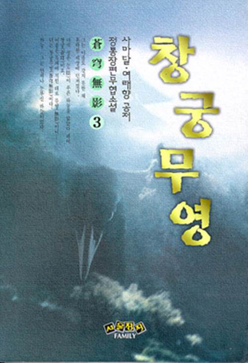 창궁무영 [단행본]