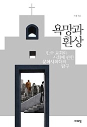 욕망과 환상 (한국 교회와 사회에 관한 문화사회학적 탐구)