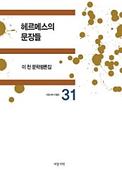 헤르메스의 문장들 (이찬 문학평론집)