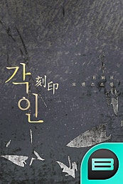 각인(刻印)