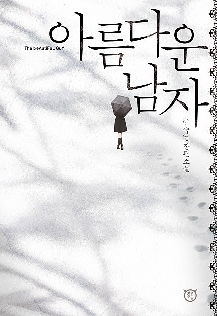 아름다운 남자
