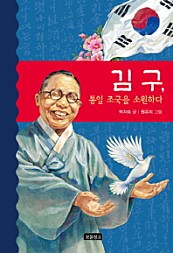 김구, 통일 조국을 소원하다