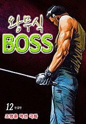 왕무식 BOSS