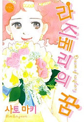라즈베리의 꿈
