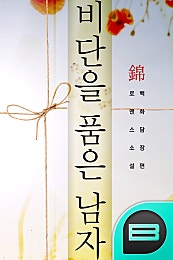 비단(錦)을 품은 남자
