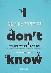 참을 수 없는 거짓말의 유혹 (무지함을 인정하는 그대에게 찬사를 단 예외는 있는 법, I don't know)