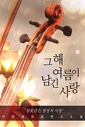그해 여름이 남긴 사랑
