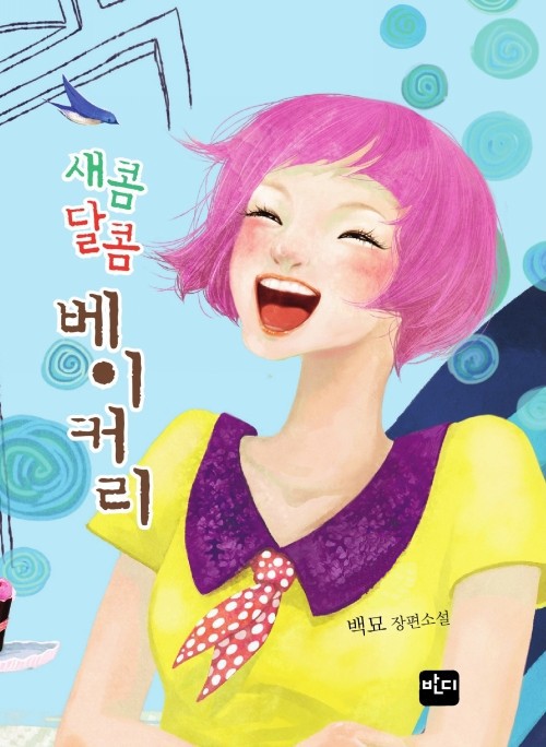 새콤달콤 베이커리