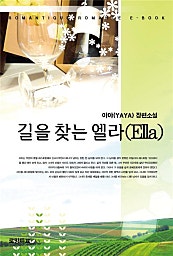 길을 찾는 엘라(Ella)
