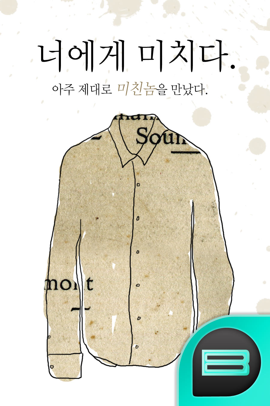 너에게 미치다