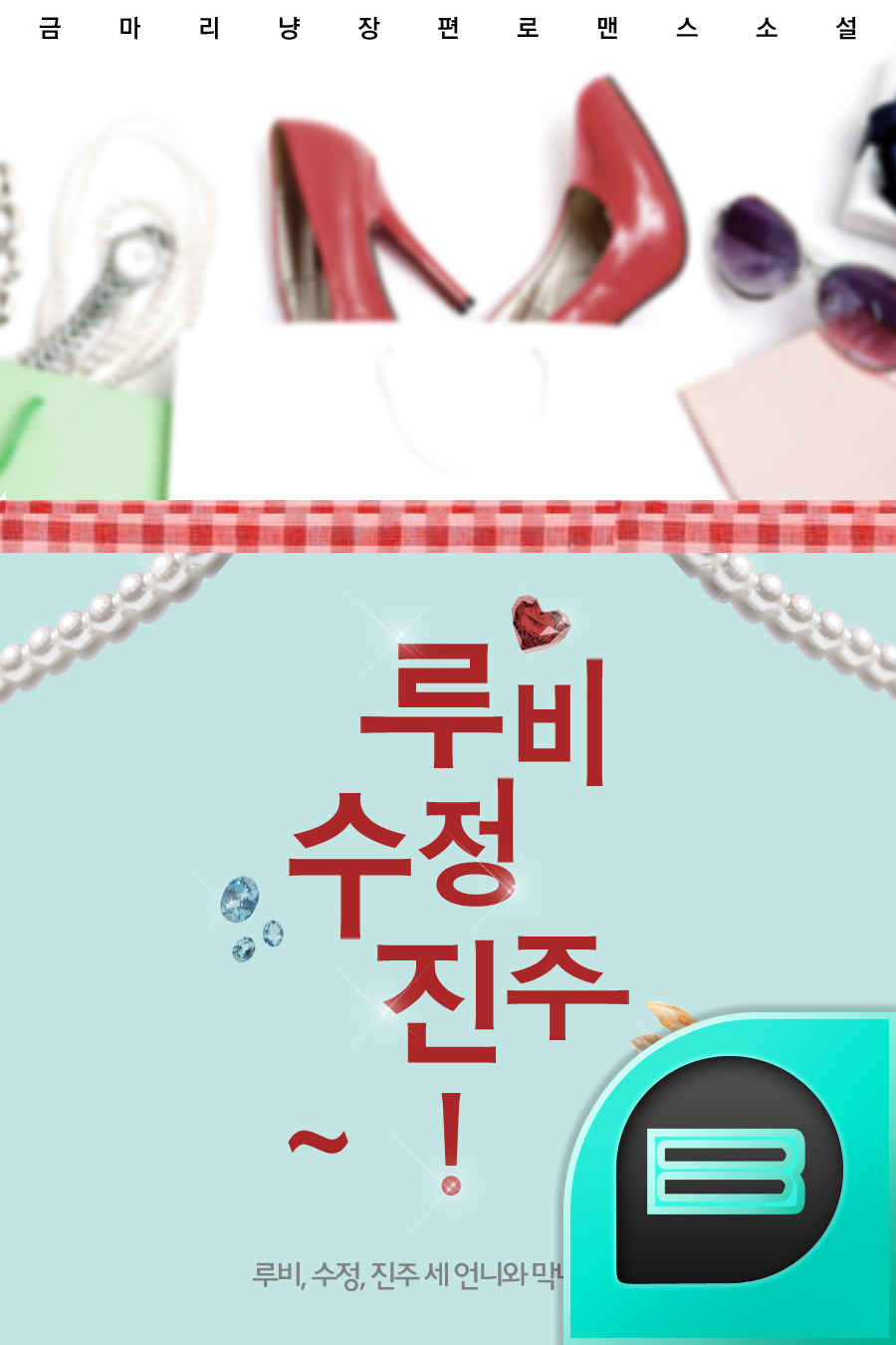 루비, 수정, 진주~!