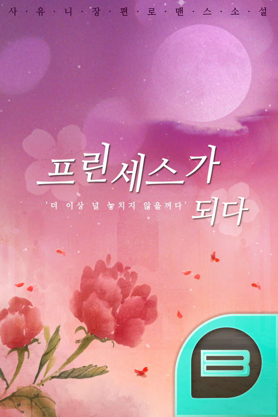 프린세스가 되다