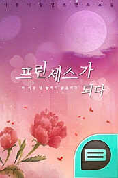 프린세스가 되다