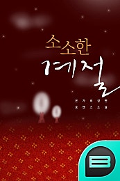소소한 계절