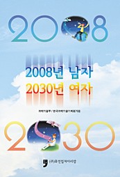2008년 남자 2030년 여자